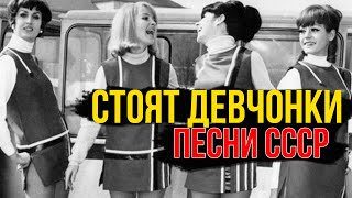 THE GIRLS ARE STANDING | Hits of the sixties | Songs of the USSR