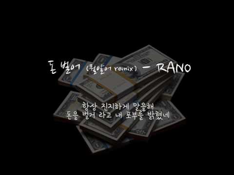 자작곡]돈벌어(뭘알어? remix)-rano