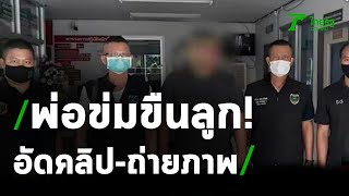 รวบพ่อแท้ๆข่มขืนลูกวัย 12 ปีอัดคลิปลงโซเชียล | 08-06-63 | ข่าวเย็นไทยรัฐ ...