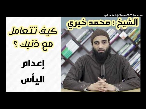 إعدام اليأس كيف تتعامل مع ذنبك 3 ش محمد خيرى