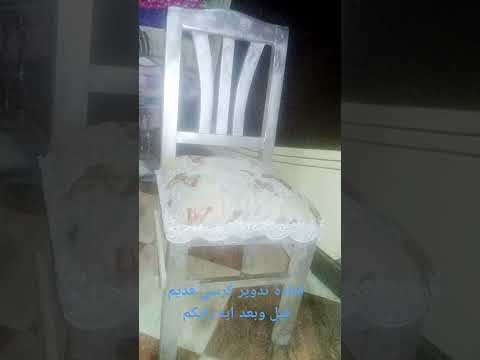 كرسي قديم عملت ليه مقعد من الفيبر الملون واعادة تدويره بتمنى يعجبكم