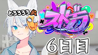 【#ストグラ】 6日目【#とろろろろ】