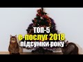 Топ-5 Е-ПОСЛУГ 2018 - підсумки року