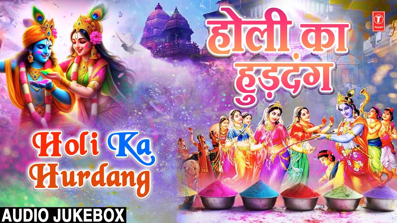 होली के गीत | होली का हुड़दंग | Holi Ka Hurdang | Holi Geet | HOLI Special 2024