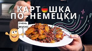 видео: Жареная картошка по-немецки | Как правильно готовить картошку по-немецки | ЗИНГЕРЫ картинка: Жареная картошка по-немецки | Как правильно готовить картошку по-немецки | ЗИНГЕРЫ