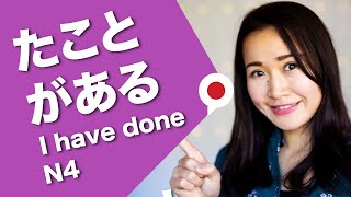 【I have been/ I have done】 in Japanese たことがある