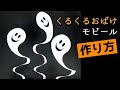 【ハロウィン飾り】くるくるおばけモビールの作り方