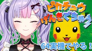 【64実機】ピカチュウげんきでちゅうでピカチュウにシジチュウ⚡⚡【にじさんじ/梢桃音】