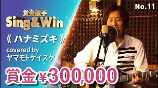 【Cover Battle】ハナミズキ - Covered by ヤマモトケイスケ｜Classic Songs 一青窈｜Sing & Win 賞金歌手 Season 3