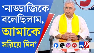 Dilip Ghosh EXCLUSIVE: আমি থাকলে লোকসভার লড়াই জোরদার হত: দিলীপ ঘোষ