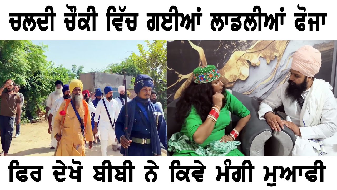 ਚਲਦੀ ਚੌਕੀ ਵਿੱਚ ਗਈਆਂ ਲਾਡਲੀਆਂ ਫੋਜਾ ਫਿਰ ਦੇਖੋ ਬੀਬੀ ਨੇ ਕਿਵੇ ਮੰਗੀ ਮੁਆਫੀ | Punjabi Gold Virsa |