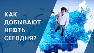 Как добывают нефть сегодня?