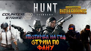 ПОСТАРЕЛ НА ГОД СТРИМ ПО ФАНУ CS2, PUBG, Hant: Showdown