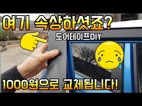 도어프레임 테이프 교환DIY