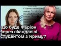 👀 Фаріон займуться правоохоронці! НОВИЙ СКАНДАЛ зі студентом з Криму!