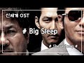 1hour 신세계 OST Big Sleep 1hour 신세계 OST Big Sleep