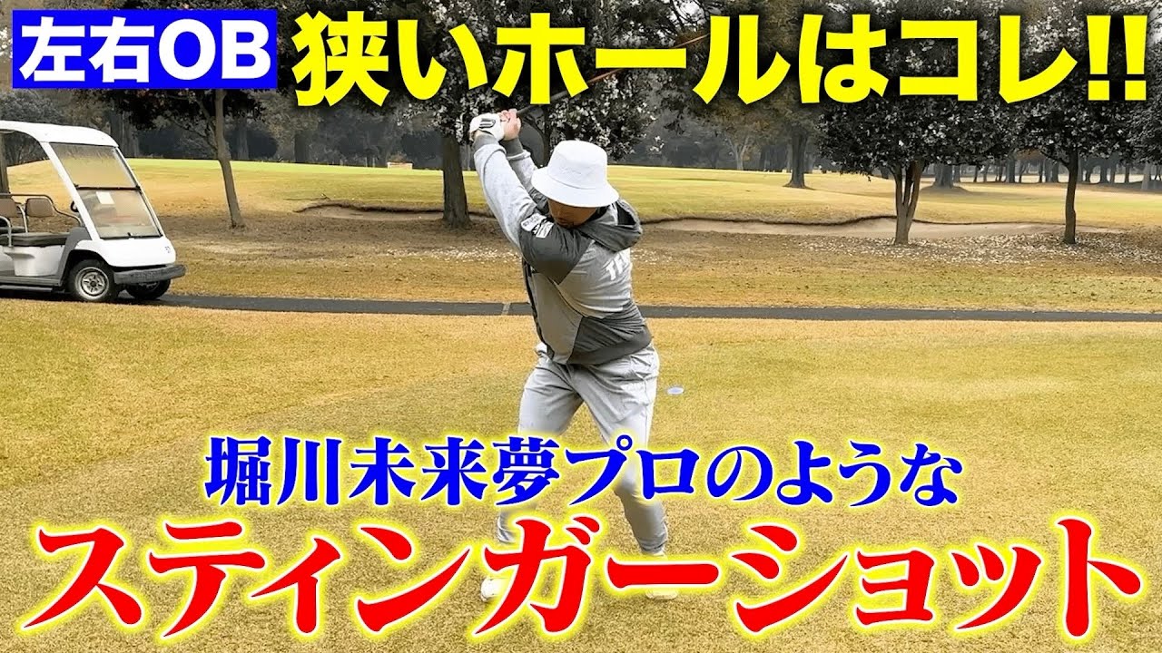 【OB撲滅】堀川未来夢プロのようなスティンガーショットの打ち方！これを知れば両サイドがOBでも攻略できる！！