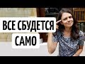 КАК МЫ САМИ СЕБЯ ПРОГРАММИРУЕМ