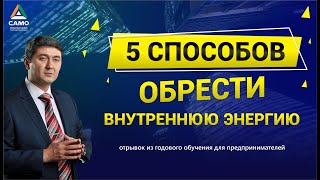 5 СПОСОБОВ ОБРЕСТИ ВНУТРЕННЮЮ ЭНЕРГИЮ |  Саидмурод Давлатов