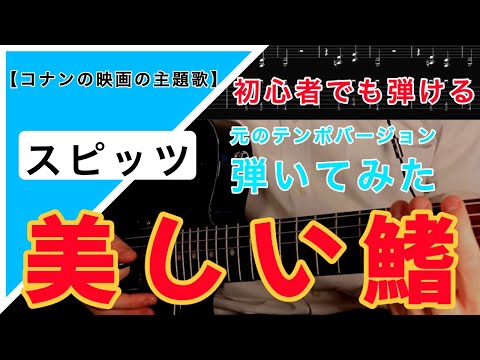 スピッツ/ 美しい鰭　弾いてみた ギター tab譜（元のテンポバージョン）