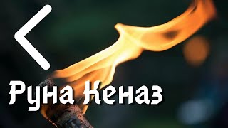 Руна Кеназ. Значения и энергетика символа