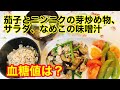 茄子とニンニクの芽炒め物、サラダ、なめこの味噌汁血糖値は？