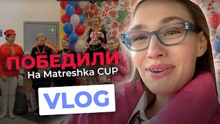 VLOG: Мы ПОБЕДИЛИ на Matreshka Cup #фигурноекатание #тренер