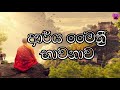 ආර්ය මෛත්‍රී භාවනාව - arya maithri bawanawa