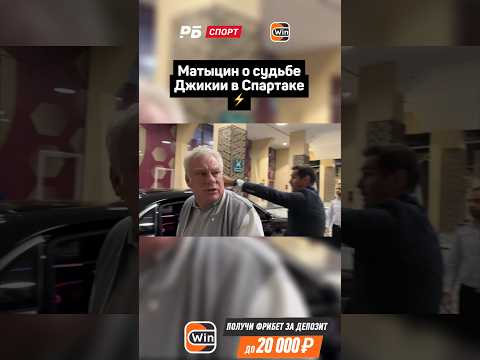 ПРЕЗИДЕНТ СОВЕТА ДИРЕКТОРОВ СПАРТАКА О СУДЬБЕ ДЖИКИИ В КОМАНДЕ ⚡️