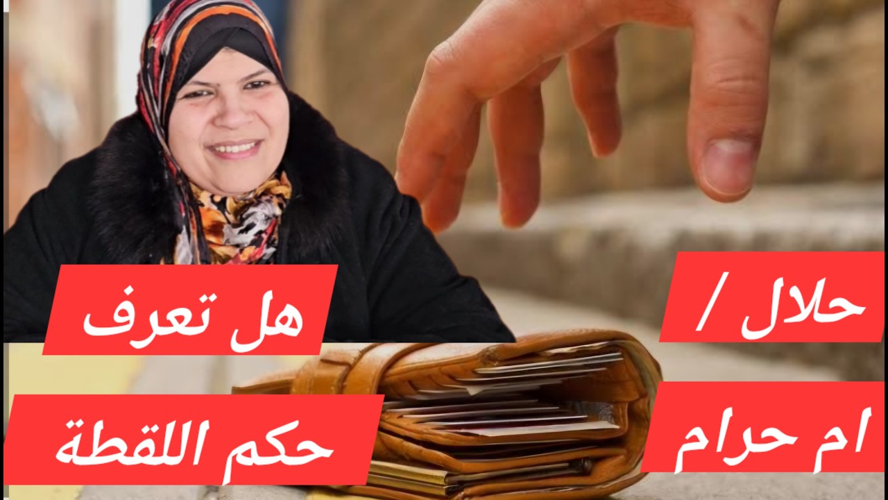 هل يحق لي ان آخذ اللقطة؟؟؟ وماذا علي اذا وجدتها في الحرمين ؟ هل آ خذها ؟ ماذا على ان افعل ؟؟؟؟