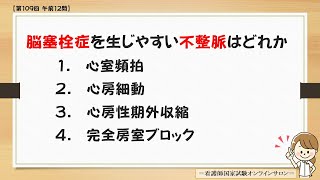 【コクシ解説】脳塞栓症を生じやすい不整脈はどれか【看護師国家試験第109回 午前 第12問】