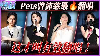 Download Lagu 老天爷追着喂饭吃的音色！“白月光女神”Pets曾沛慈最火翻唱舞台大合集！台女轻轻一唱留我回忆一生！#pets #曾沛慈 | 综艺我最顶 Mp3