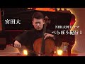 宮田大 - べらぼう紀行Ⅰ（作曲：ジョン・グラム）/NHK総合「あさイチ」演奏