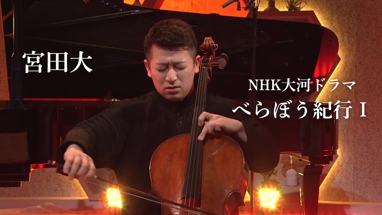 宮田大 - べらぼう紀行Ⅰ（作曲：ジョン・グラム）/NHK総合「あさイチ」演奏