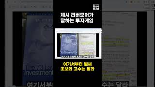 제시 리버모어가 말하는 투자 게임 #shorts