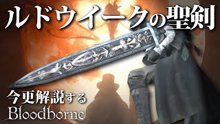 全ボス撃破するなら『ルドウイークの聖剣』で輝く剣の意思を貫け！！｜今更解説するブラッドボーン