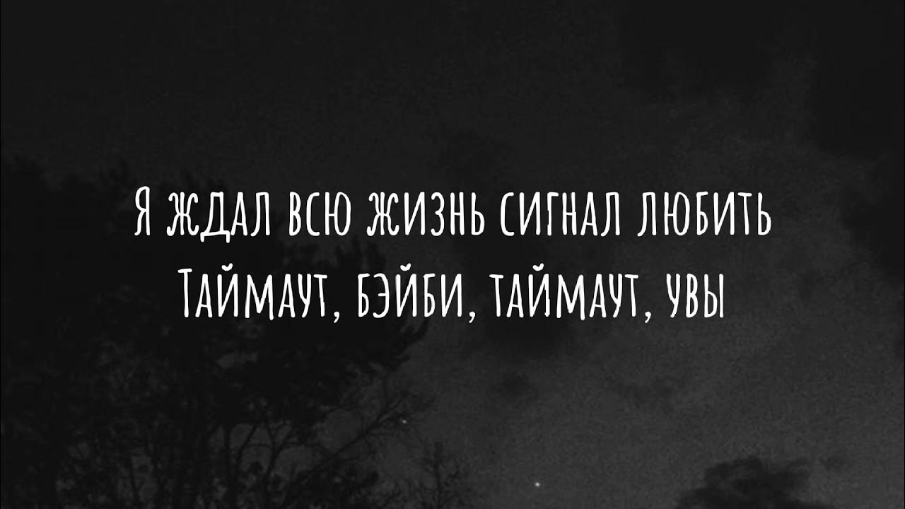 Nikitata таймаут новогодняя версия. Песня ждал всю жизнь сигнал. Тайм аут трека обложка. Просто друг nikitata. Песня я ждал всю жизнь сигнал любить.