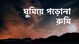 ঘুমিয়ে পড়োনা - রুমি | Don't Sleep - Rumi