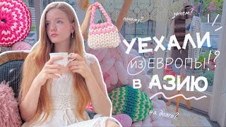 Переезжаем в АЗИЮ / вязаное кафе в Бангкоке🧶