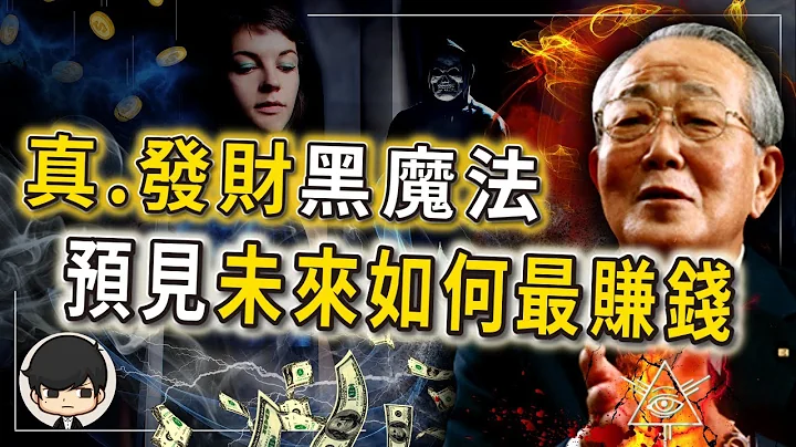 稻盛和夫擺脫貧窮！在發財前，便能預計見未來賺錢的畫面？如何想要什麼，就得到什麼？就像提早看見彩票號碼！絕對影響你人生！（附中文字幕）｜90後創業家掃地僧 - 天天要聞