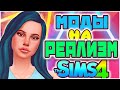 МОДЫ НА РЕАЛИЗМ СИМС 4 | ПОЛЕЗНЫЕ МОДЫ SIMS 4