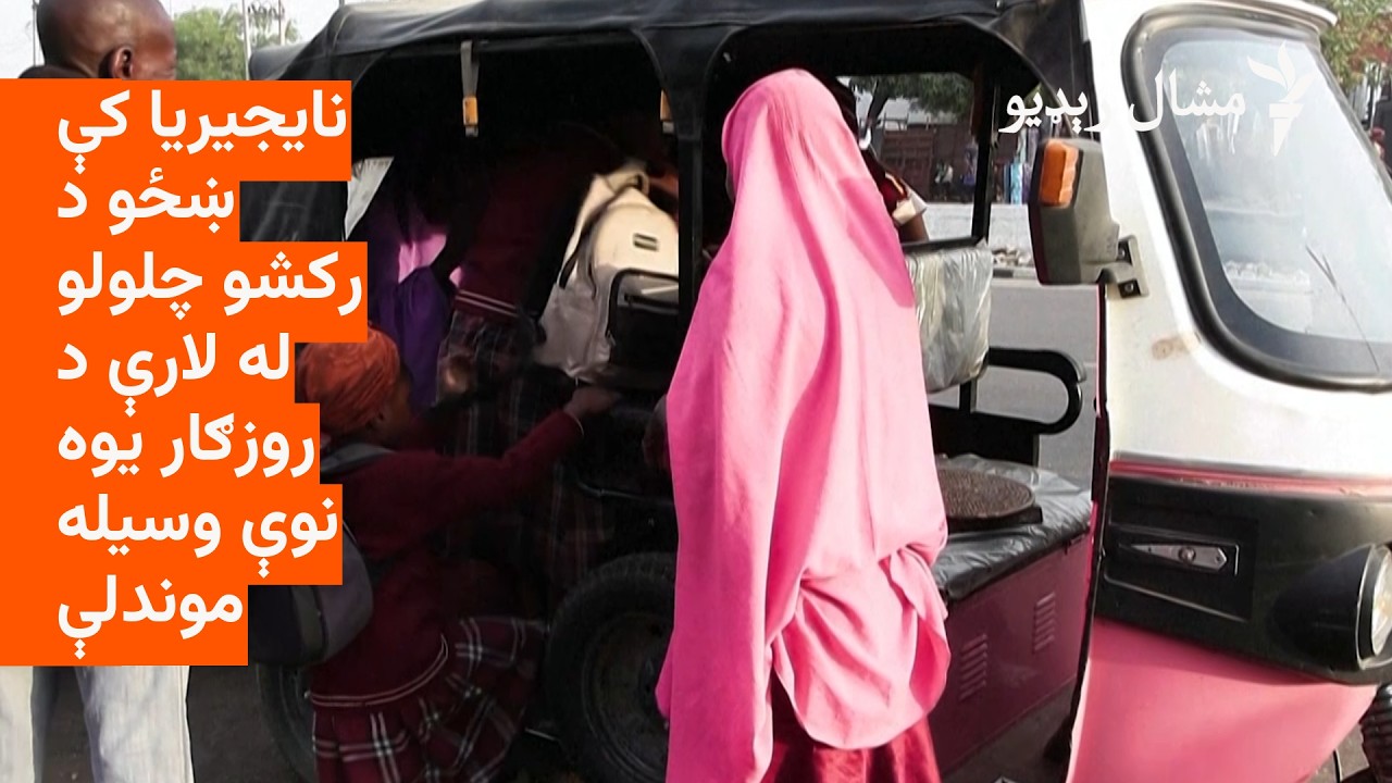 نایجیریا کې ښځو د رکشو چلولو له لارې د روزګار یوه نوې وسیله موندلې