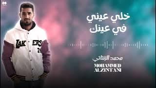 خلي عيني في عينك -محمد-الزنتاني