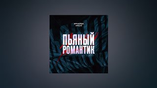 Аркайда & ARCHI – Пьяный романтик (Текст песни, премьера трека 2022)