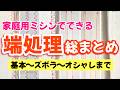 家庭用ミシンでできる端処理の総まとめ【ハンドメイドの基本】
