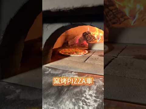 柴燒窯烤披薩車|行動披薩車|窯烤PIZZA餐車|行動餐車規劃|尾牙活動|春酒活動|企業家庭日活動企劃|烤肉活動企劃|活動公司|活動公關公司|活動企劃公司推薦|魔力宏娛樂