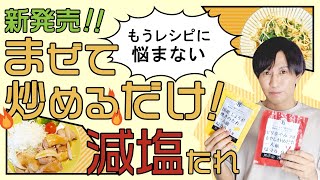 もう減塩レシピに悩まない！ 新商品の減塩だれのご紹介！