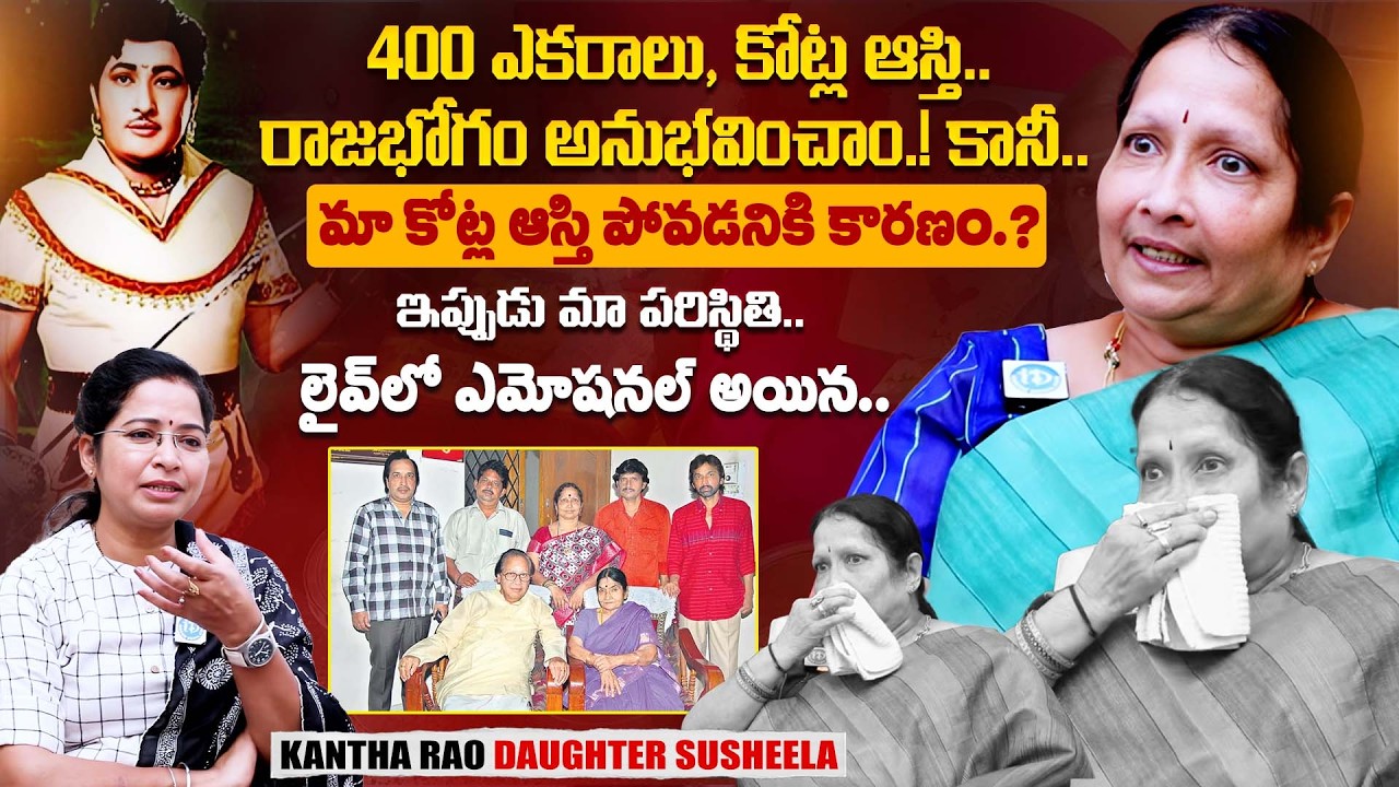 Senior Actor Kathi Kantha Rao Daughter Susheela Rao Emotional Interview | iDream Exclusive