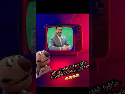 خاطره خنده دار علیمردانی از اولین واکنش خانوادش وقتی تو تلویزیون میبیننش