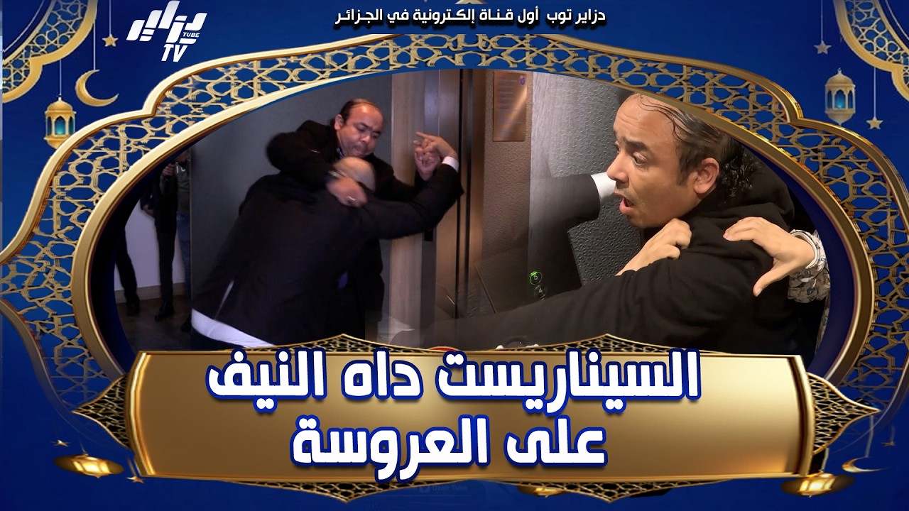 #شاهد و تمتع 😉 الشاعر و السيناريست #وليد_ثعبان داه النيف على #العروسة و شبع السعيد مخبط 😱